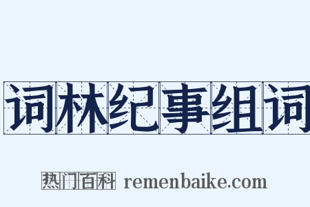 词林纪事组词是什么意思的图片